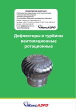 Дефлекторы и турбины вентиляционные