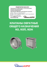 Клапаны обратные КО и КОП
