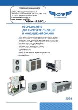 Холодильное оборудование KORF