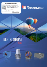 Каталог Тепломаш "Вентиляторы"