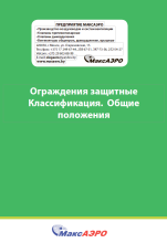 Ограждения защитные