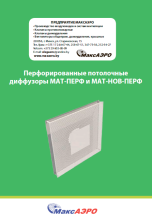 Перфорированные потолочные диффузоры МАТ-ПЕРФ и МАТ-НОВ-ПЕРФ