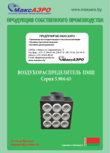 Распределители воздуха ПМШ