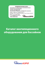 Каталог вентиляционного оборудования для бассейнов