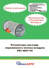 Регуляторы расхода переменного потока воздуха РЕГ-МАТ-05