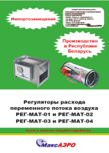 Регуляторы расхода переменного потока воздуха РЕГ-МАТ (01-04)