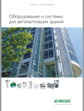 Автоматизация зданий Regin