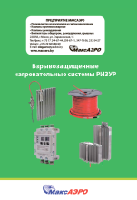 Взрывозащищенные нагревательные системы РИЗУР