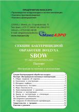 Фильтры бактерицидные KORF SBOW
