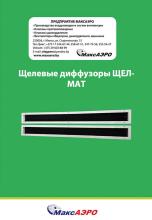 Щелевые диффузоры ЩЕЛ- МАТ