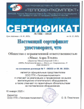 Сертификат ООО ПТК "Тепловенткомплект"