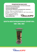 Шахты (башни) вентиляционные