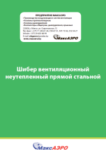 Шибер вентиляционный неутепленный прямой стальной