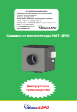 Канальные вентиляторы МАТ-ШУМ