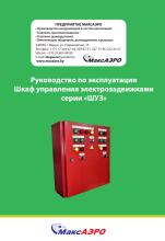 Руководство по эксплуатации Шкаф управления электрозадвижками серии «ШУЗ»