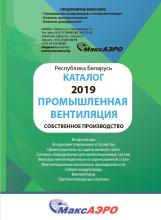 Каталог промышленной вентиляции собственного производства 2019