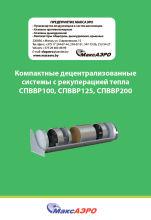 Компактные системы СПВВР100, СПВВР125, СПВВР200