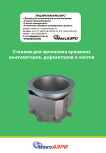 Стаканы для крепления крышных вентиляторов, дефлекторов и зонтов