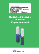 Каталог стружкоотсосов