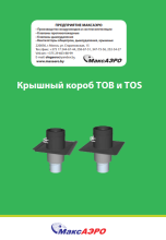 Крышный короб TOB и TOS