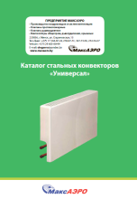 Каталог стальных конвекторов «Универсал» 