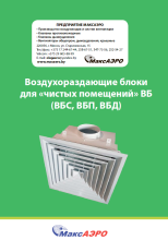 Воздухораздающие блоки ВБ для "чистых помещений"