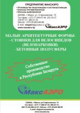 Велопарковки (стоянки для велосипедов) и бетонные полусферы