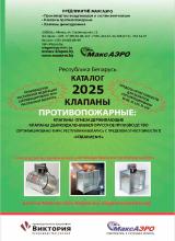 Клапаны огнезадерживающие и дымоудаления завода "Виктория"
