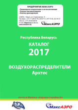 Воздухораспределители завода Арктос