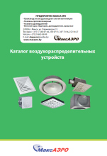 Каталог воздухораспределительных устройств