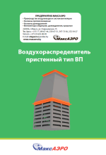 Воздухораспределитель пристенный тип ВП
