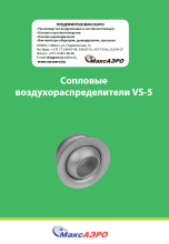 Сопловые воздухораспределители VS