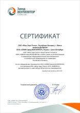 Сертификат ООО "СЗЭМО Завод ВЕНТИЛЯТОР"