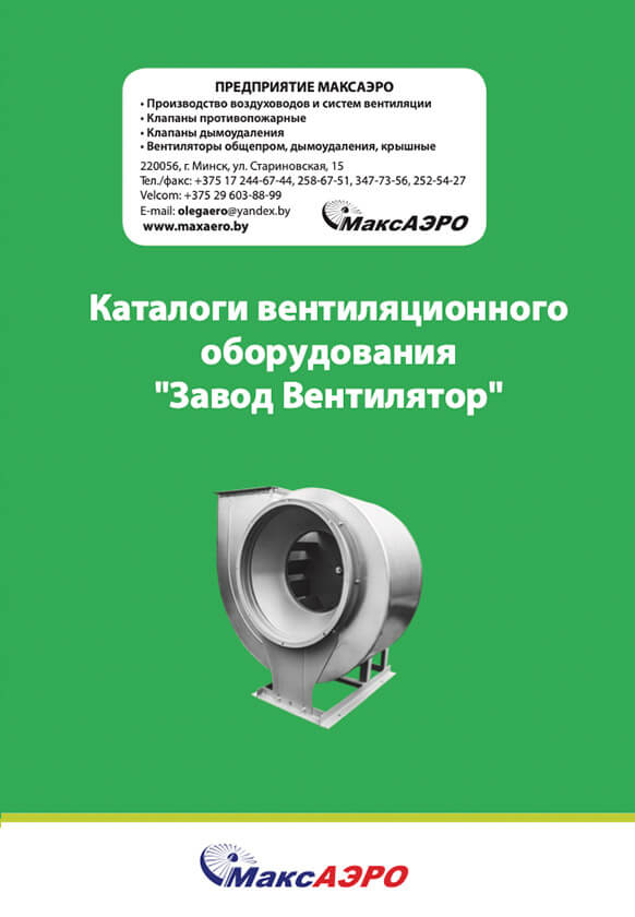 Каталог промышленной вентиляции Завод Вентилятор